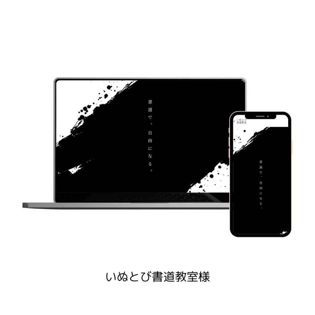 いぬとび書道教室様のホームページのイメージ画像です。